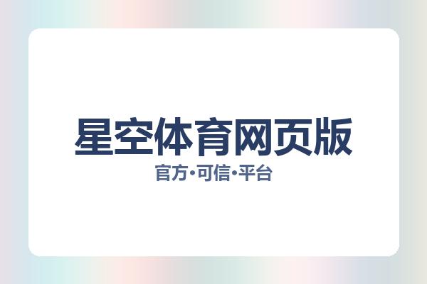 星空体育网页版 图片